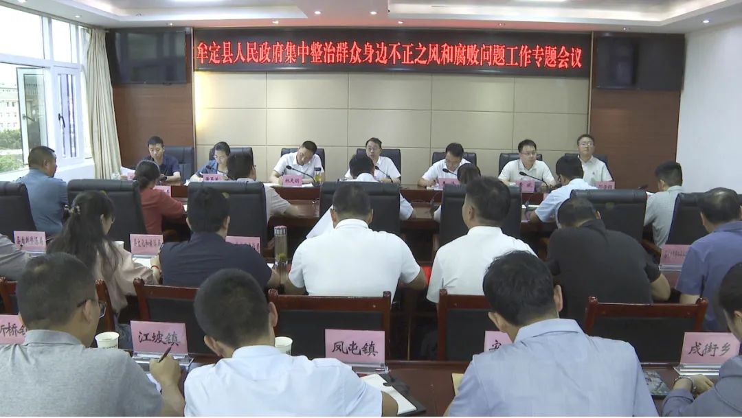 李永军主持召开牟定县人民政府集中整治群众身边不正之风和腐败问题工作专题会议