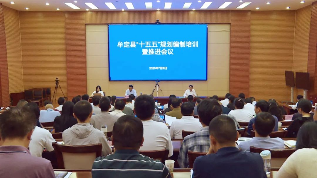 牟定县“十五五”规划编制工作培训暨推进会议召开