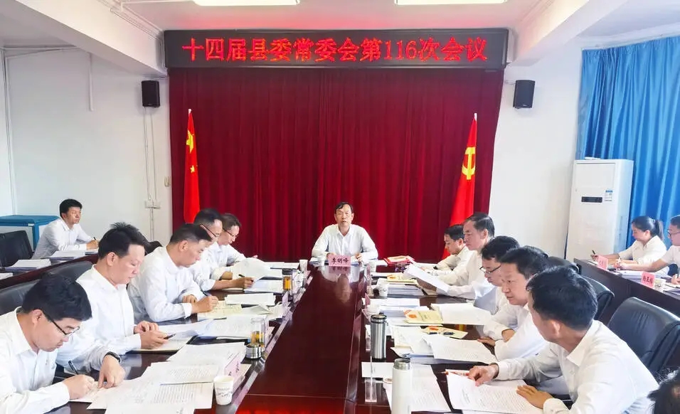 十四届县委常委会召开第116次会议