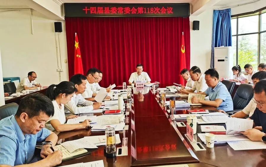 十四届县委常委会召开第118次会议