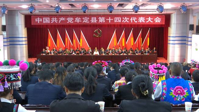 中国共产党牟定县第十四次代表大会胜利闭幕