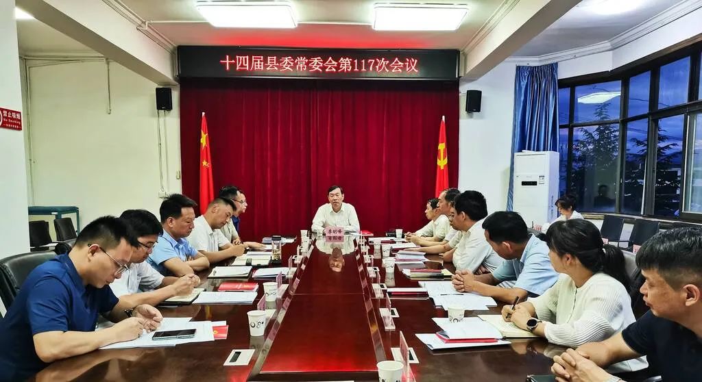 十四届县委常委会召开第117次会议
