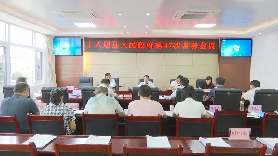 牟定县十八届人民政府第47次常务会议召开