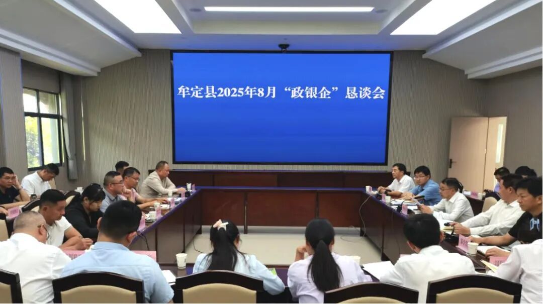 李永军主持召开牟定县2025年8月“政银企”恳谈会